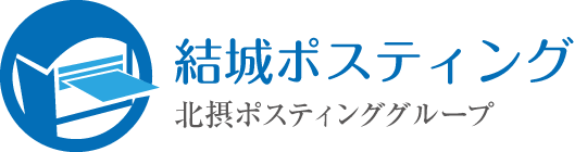 結城ポスティング